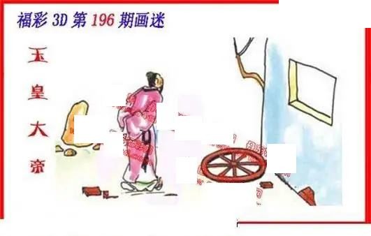 2026196期3D图谜汇总（八）
