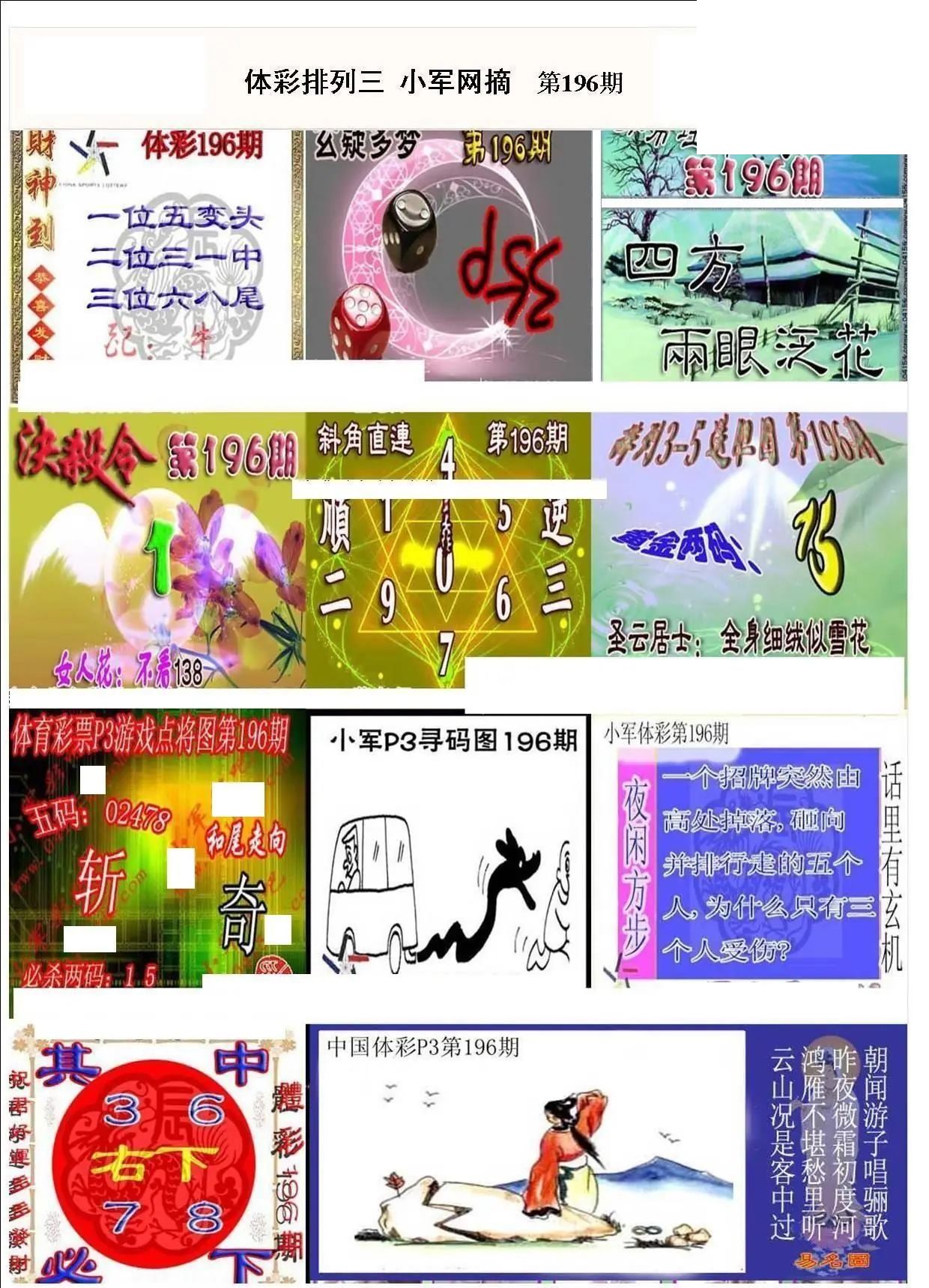 小军网摘26年196期体彩P3彩报图谜