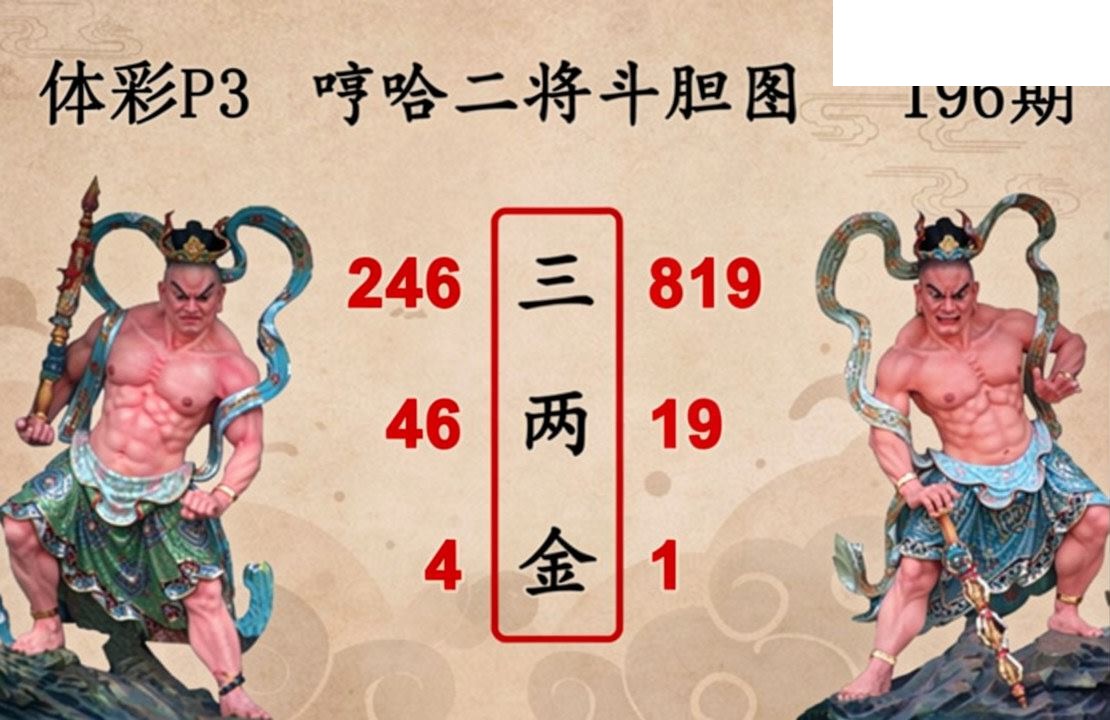 2026196期排列三 白鱼舟P3图谜二将斗胆图