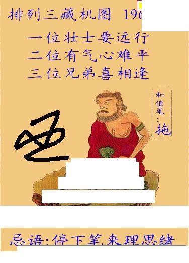 正版藏机图26年196期体彩p3图谜