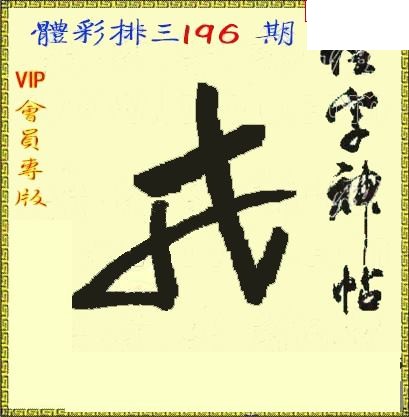 体彩P326年196期 怪字神贴图谜