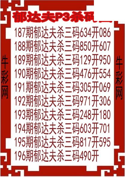 26年196期郁达夫P3杀码图