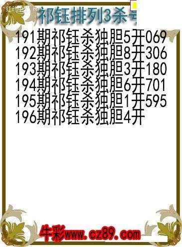 26年196期祁钰排列3杀号图