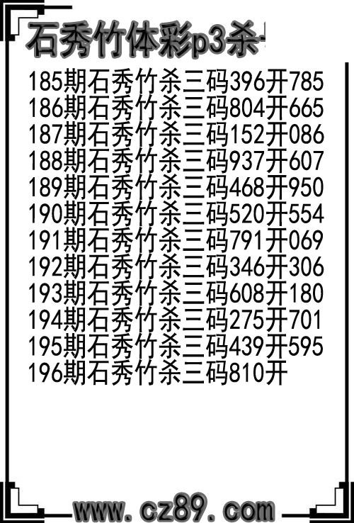 26年196期石秀竹体彩p3杀号图