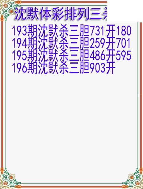 26年196期沈默体彩排列三杀胆图迷