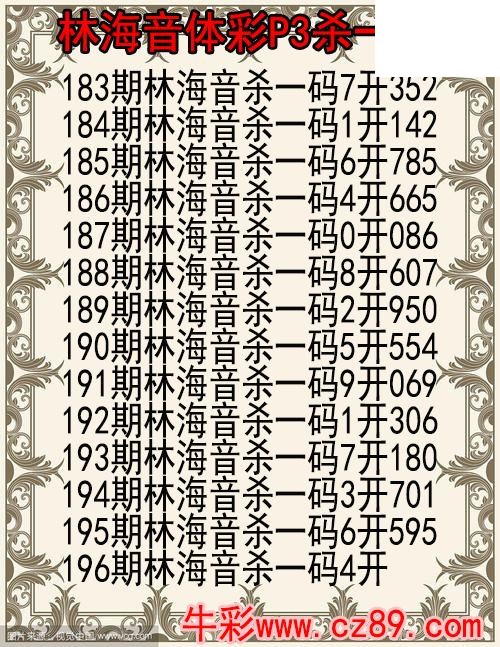 26年196期林海音体彩P3杀码图