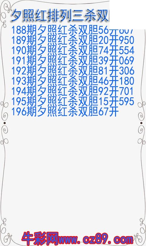 26年196期夕照红排列三杀双胆