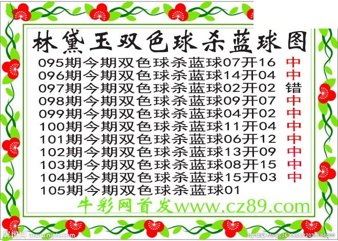 双色球105期 林黛玉杀蓝号图谜 10中9