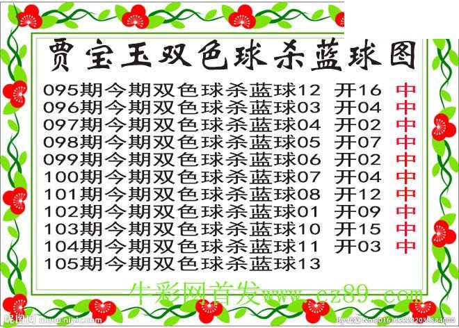 双色球105期 贾宝玉杀蓝号图谜 10中10