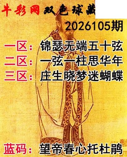 双色球2026105期 藏机字画诗谜