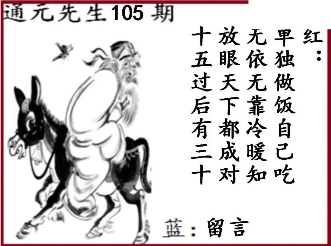 双色球2026年图迷105期 通元先生图