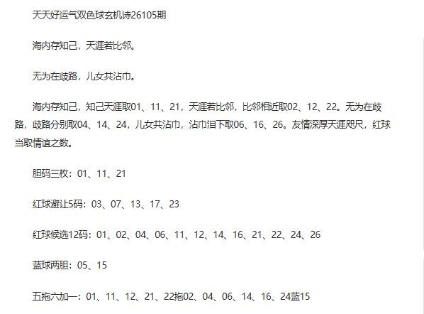26年福彩双色球105期 天天好运气暗语诗