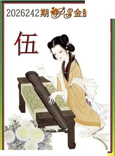 体彩P32026242期 天吉金胆系列图