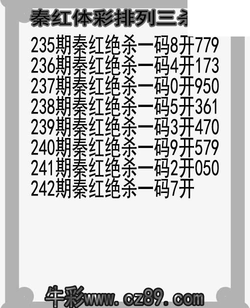 26年242期秦红体彩排列三杀码图谜