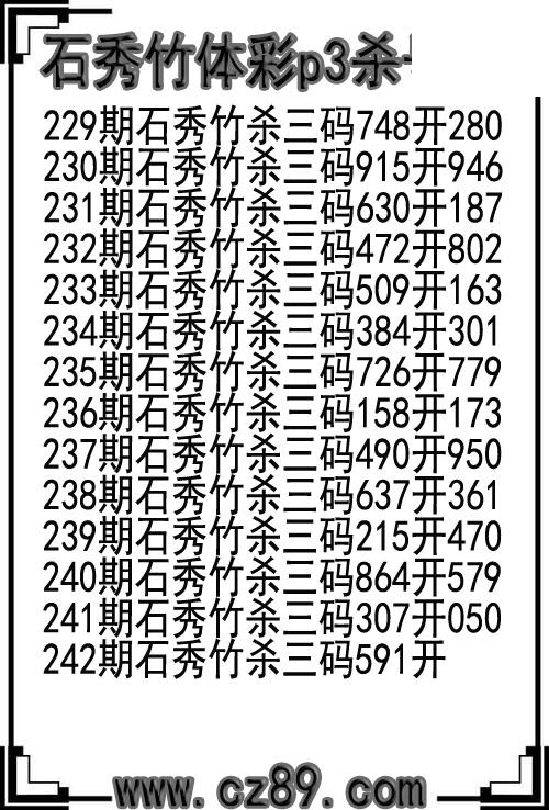 26年242期石秀竹体彩p3杀号图