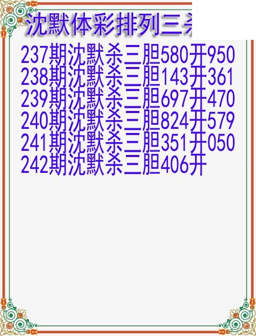 26年242期沈默体彩排列三杀胆图迷