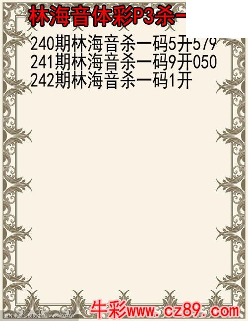 26年242期林海音体彩P3杀码图
