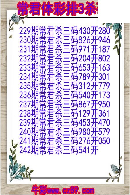 26年242期常君体彩排3杀码图