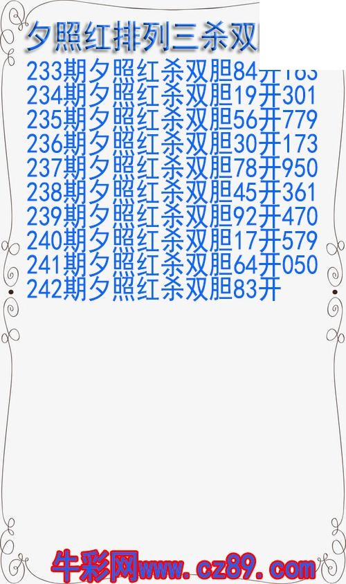26年242期夕照红排列三杀双胆