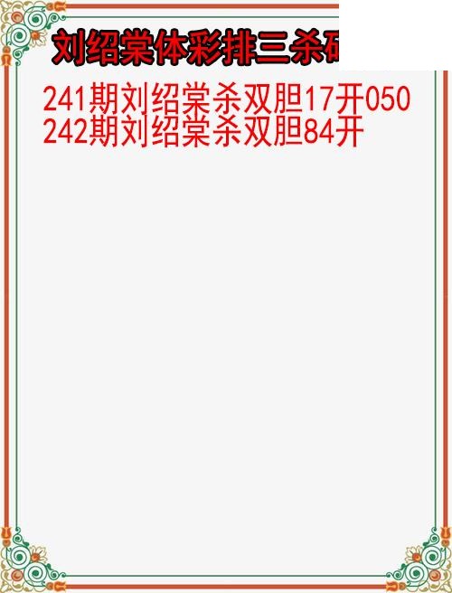 26年242期刘绍棠体彩排三杀码图