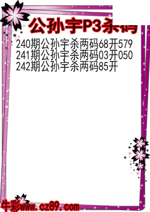 26年242期公孙宇P3杀码图