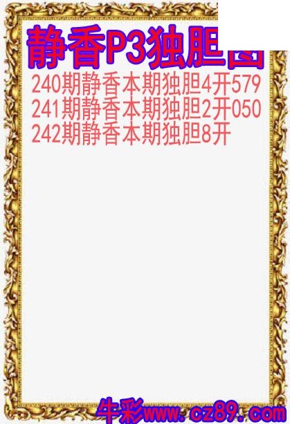26年242期静香P3独胆图