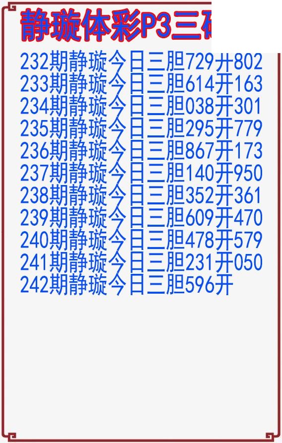 26年242期静璇体彩P3三码图