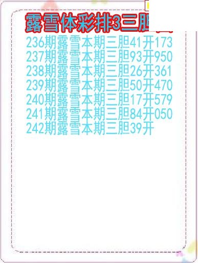 26年242期露雪体彩排3三胆图