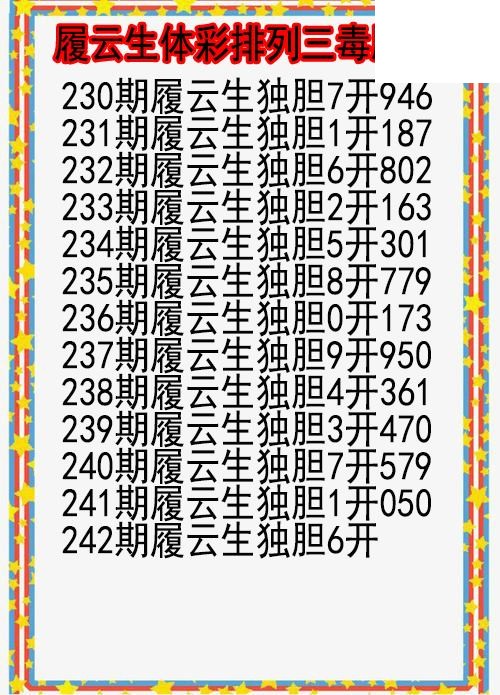 26年242期履云生体彩排列三毒胆图