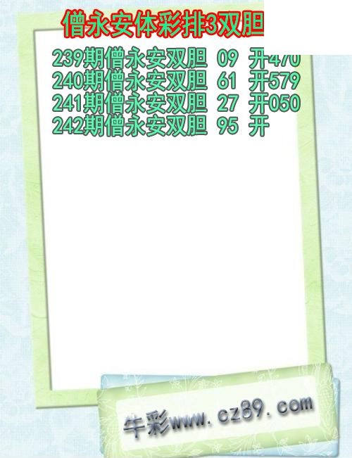 26年242期僧永安体彩排3双胆图
