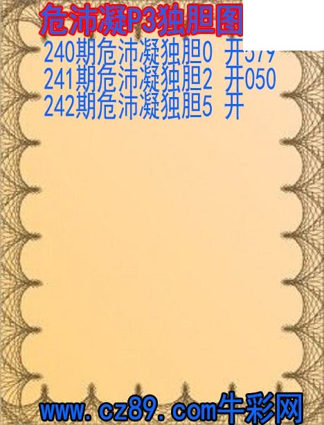 26年242期危沛凝P3独胆图谜
