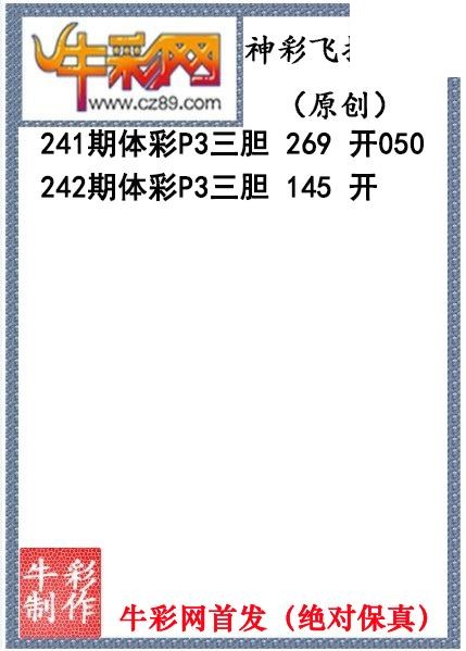 神彩飞扬三胆242期体彩P3图谜（原创）